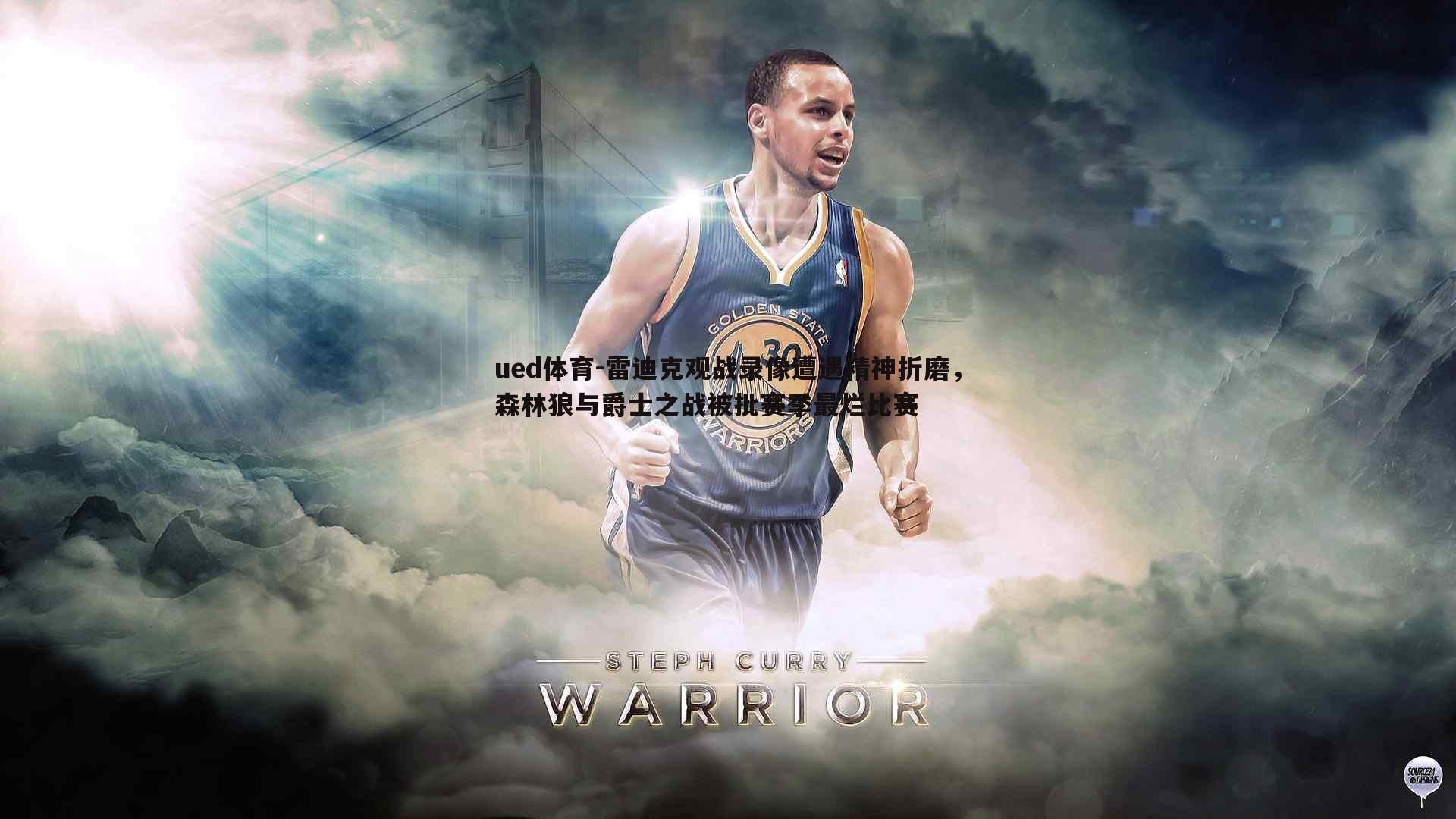 雷迪克观战录像遭遇精神折磨，森林狼与爵士之战被批赛季最烂比赛