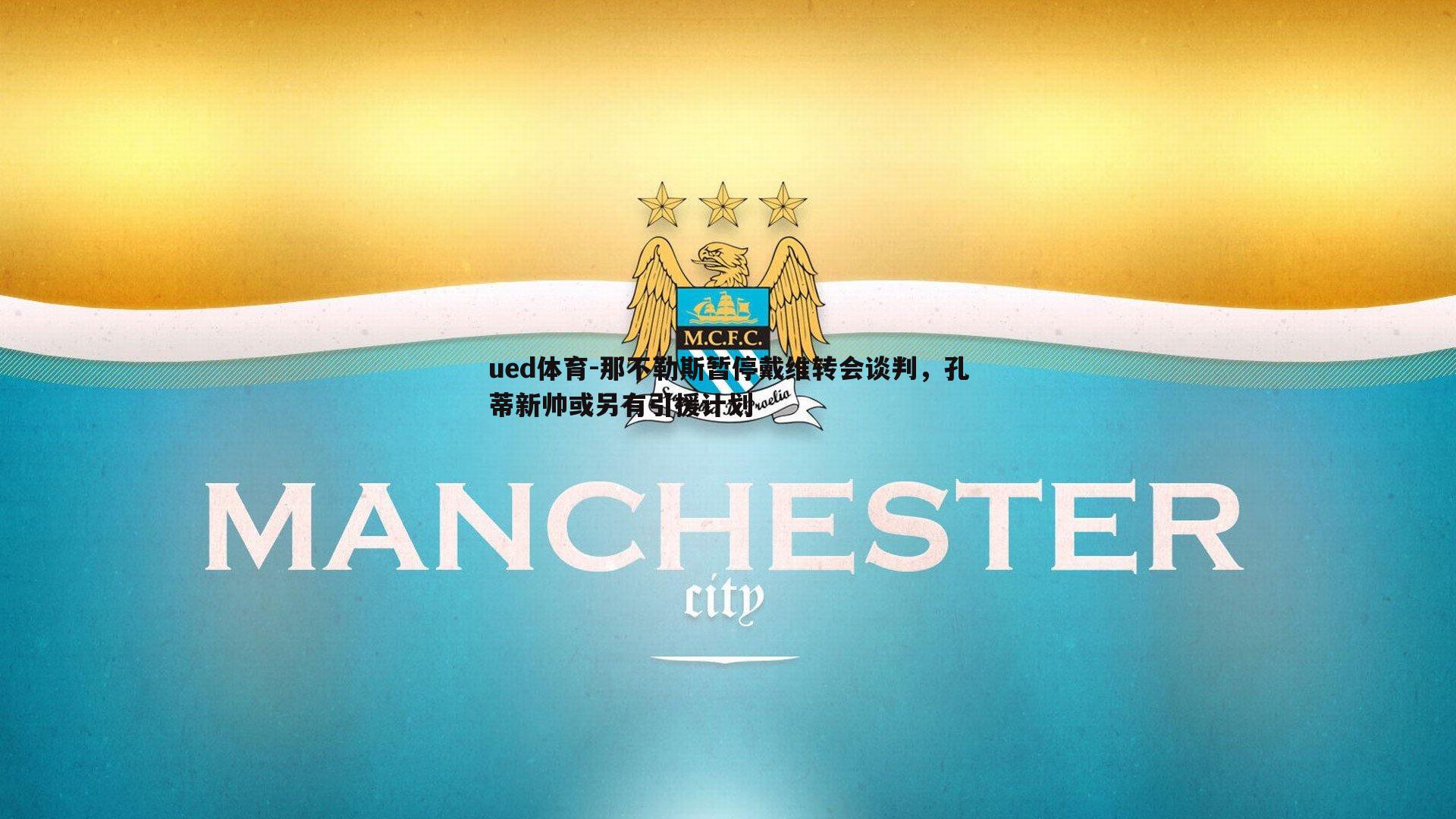 那不勒斯暂停戴维转会谈判，孔蒂新帅或另有引援计划