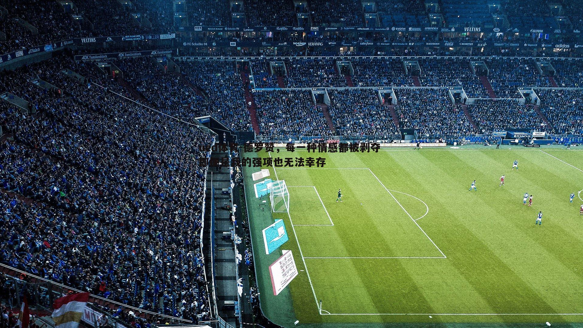 德罗赞，每一种情感都被剥夺 即便是我的强项也无法幸存