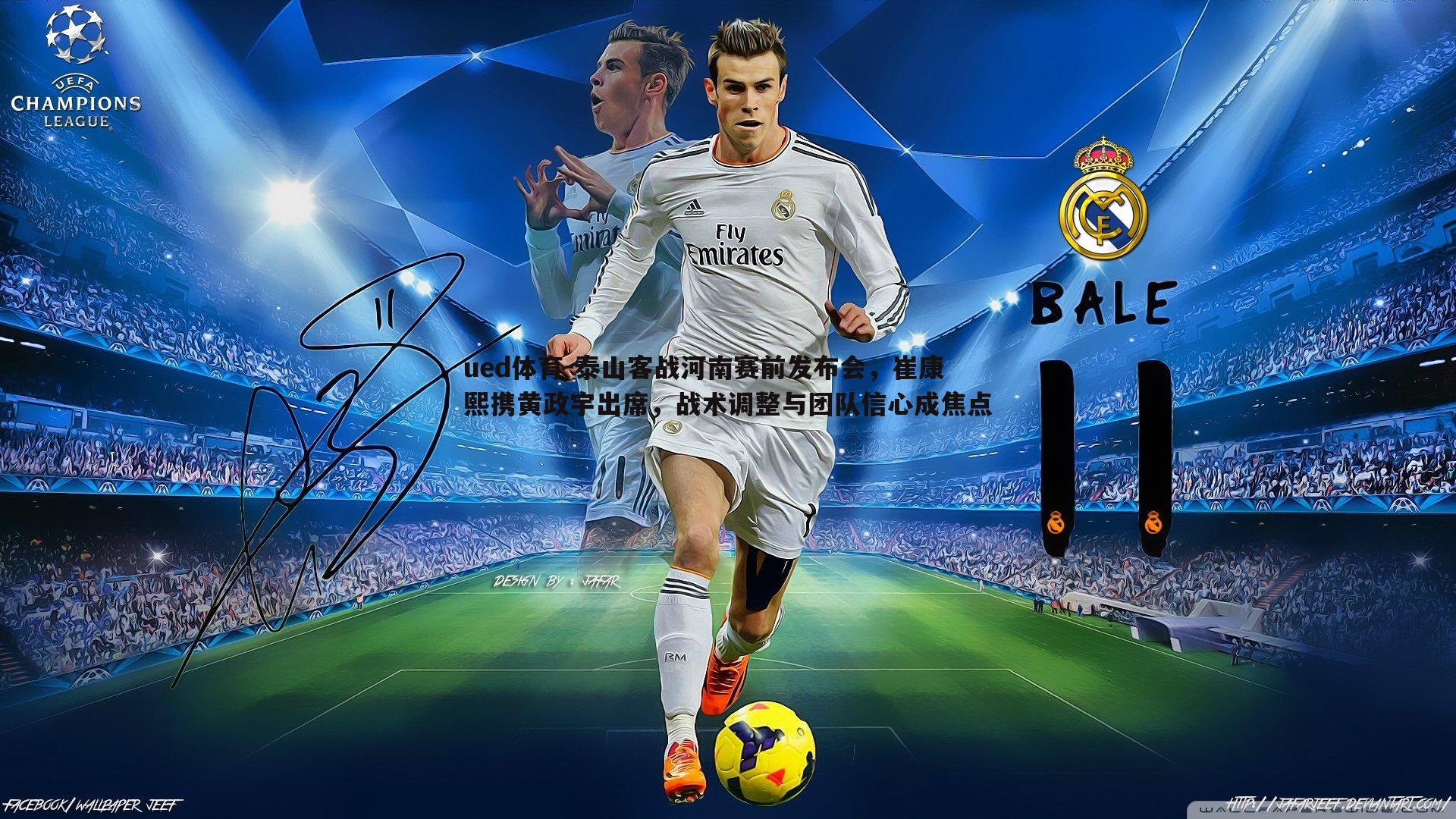 泰山客战河南赛前发布会，崔康熙携黄政宇出席，战术调整与团队信心成焦点