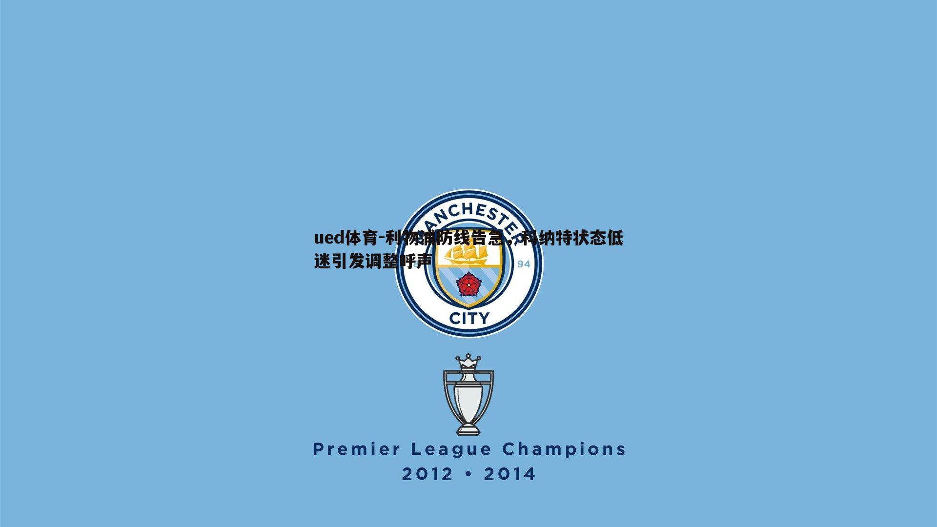 利物浦防线告急，科纳特状态低迷引发调整呼声