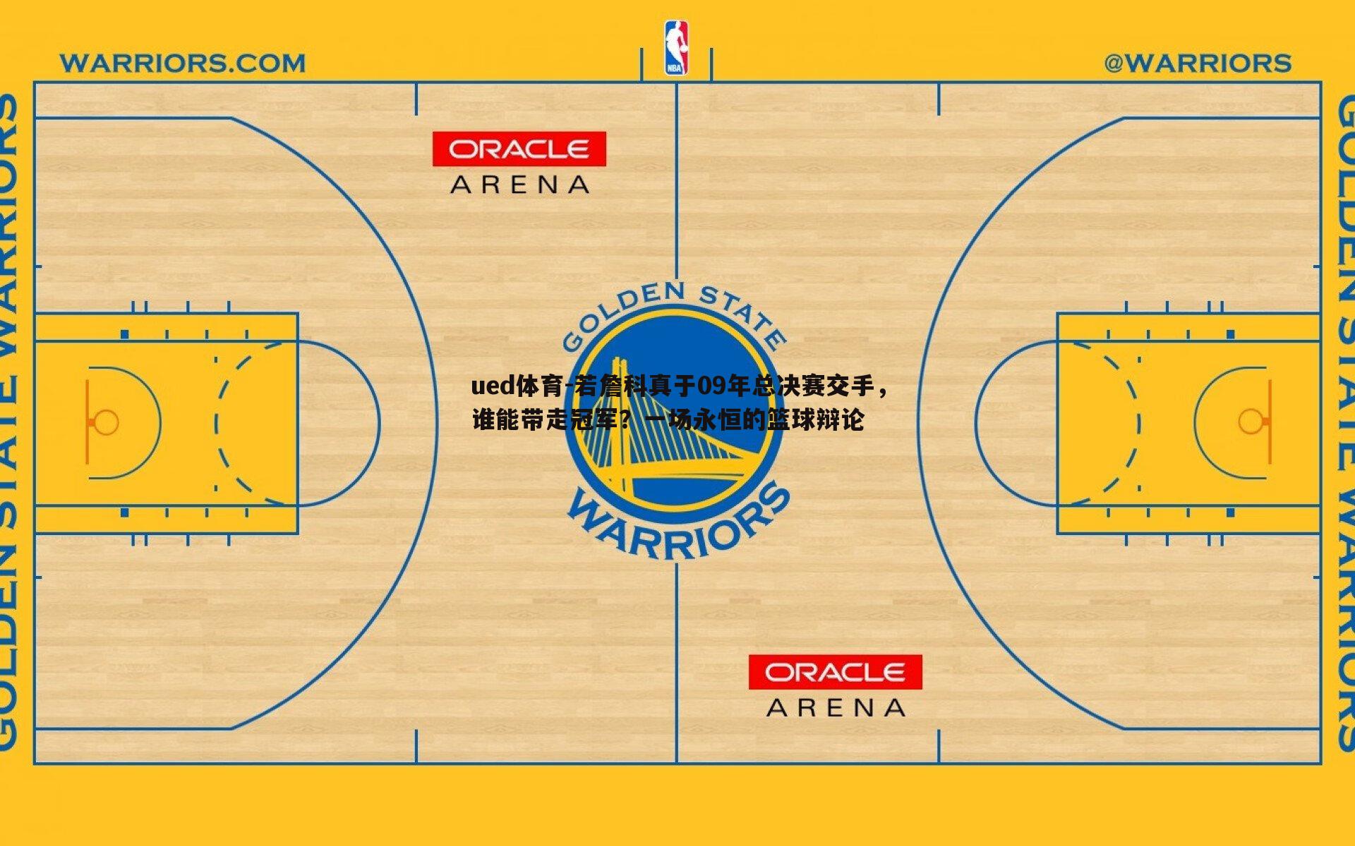 若詹科真于09年总决赛交手,谁能带走冠军?一场永恒的篮球辩论