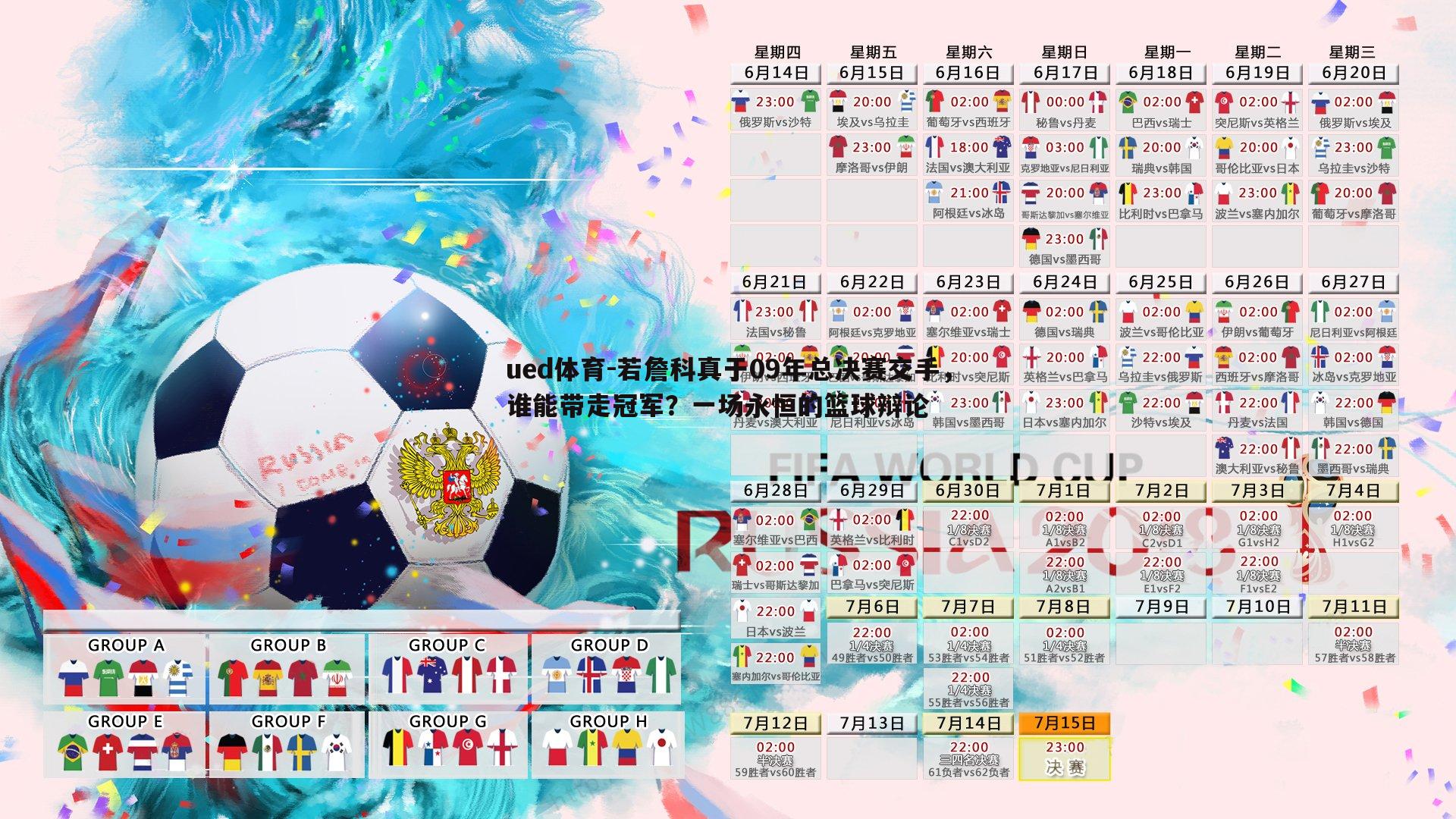 若詹科真于09年总决赛交手,谁能带走冠军?一场永恒的篮球辩论