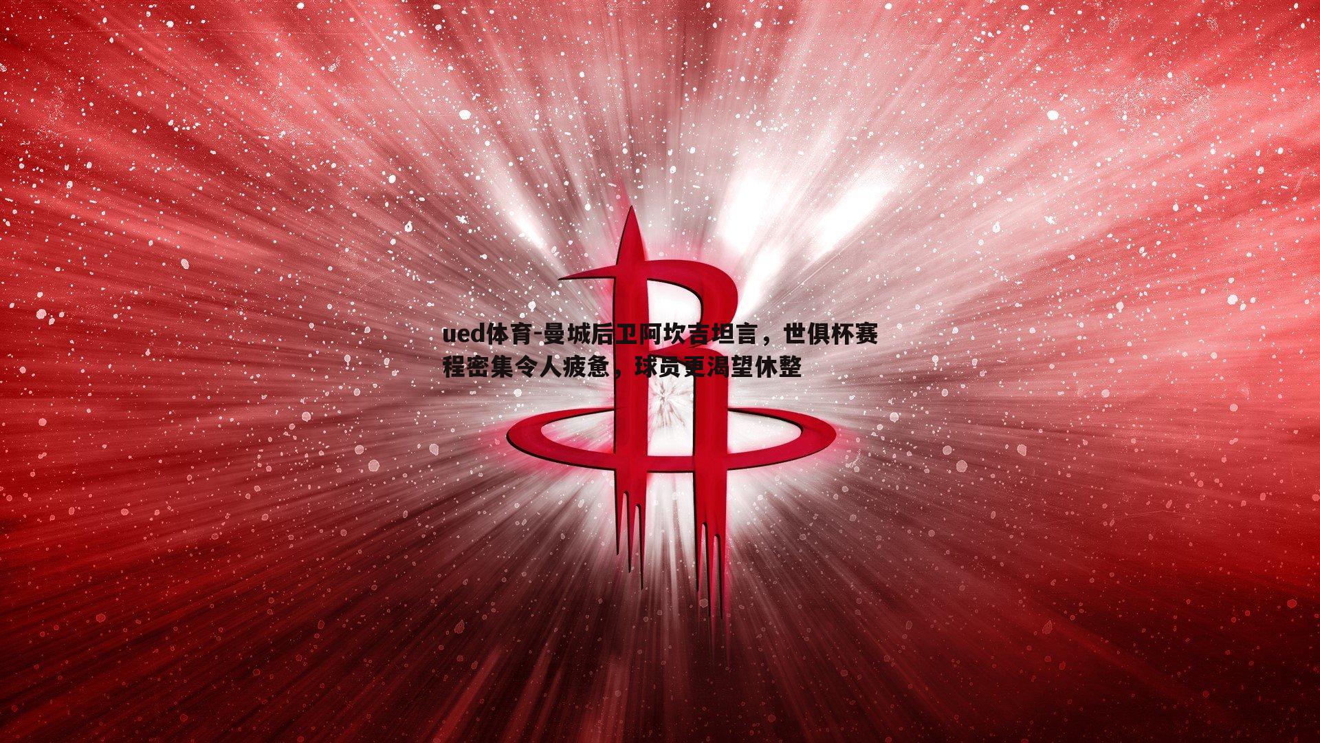 曼城后卫阿坎吉坦言，世俱杯赛程密集令人疲惫，球员更渴望休整