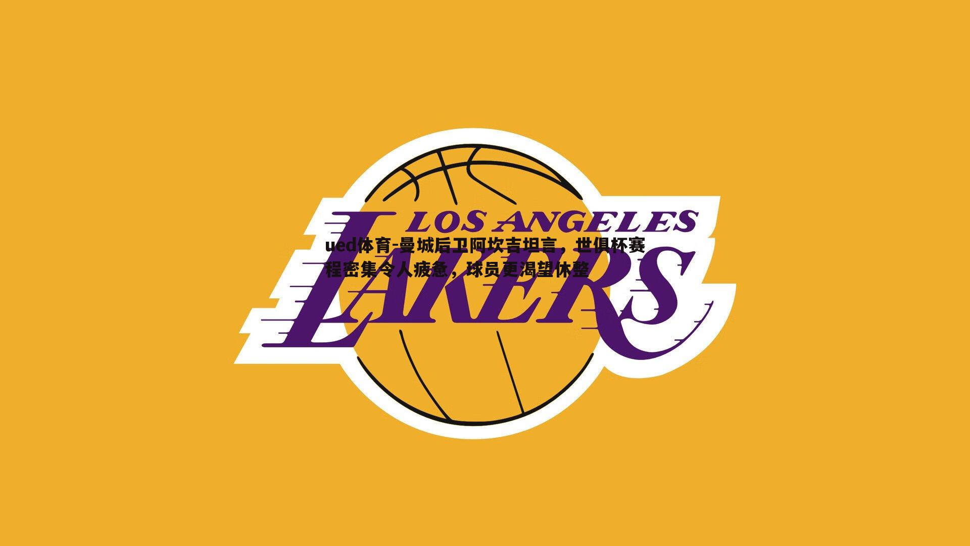 曼城后卫阿坎吉坦言，世俱杯赛程密集令人疲惫，球员更渴望休整