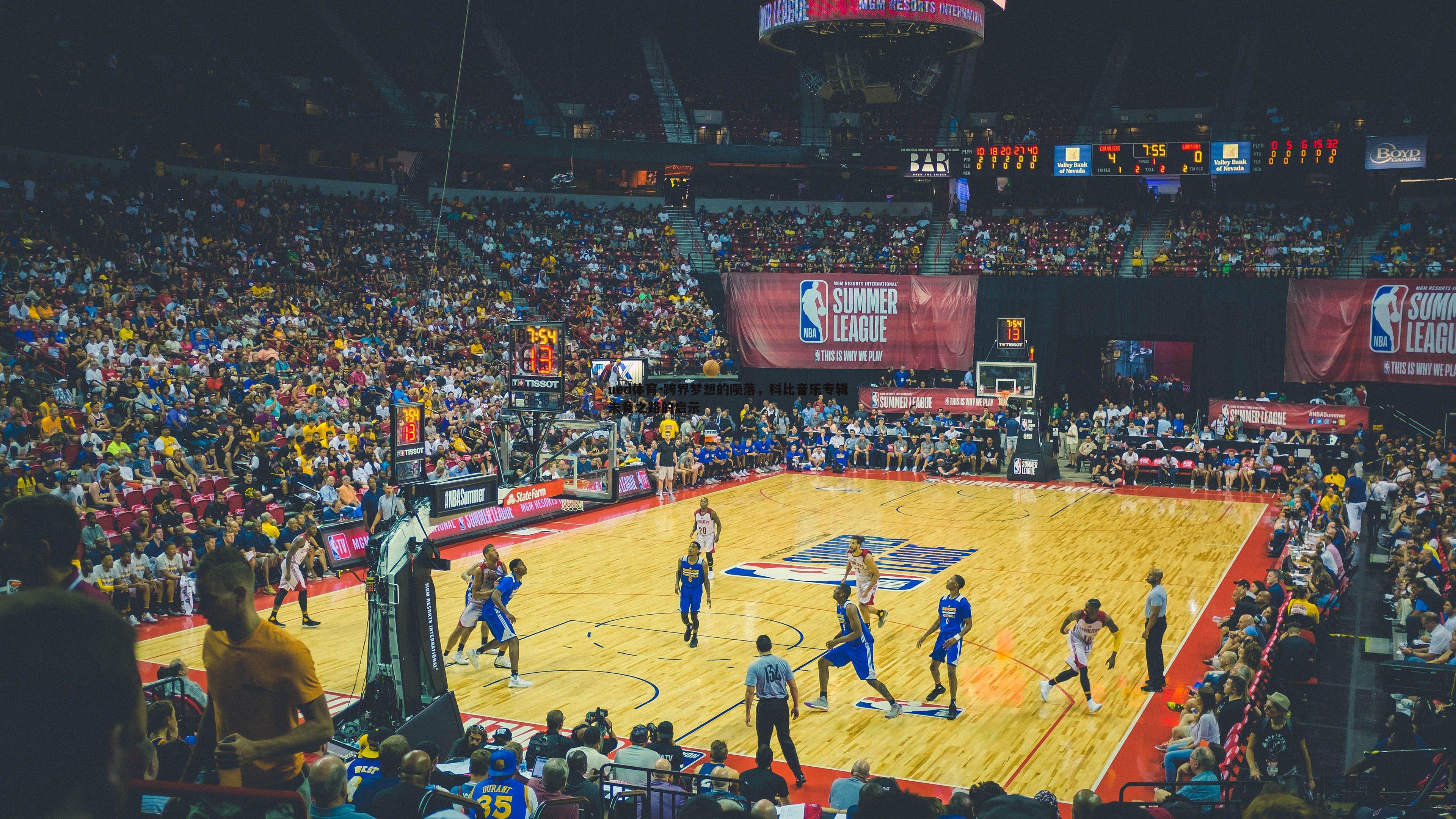 跨界梦想的陨落，科比音乐专辑未竟之路的启示