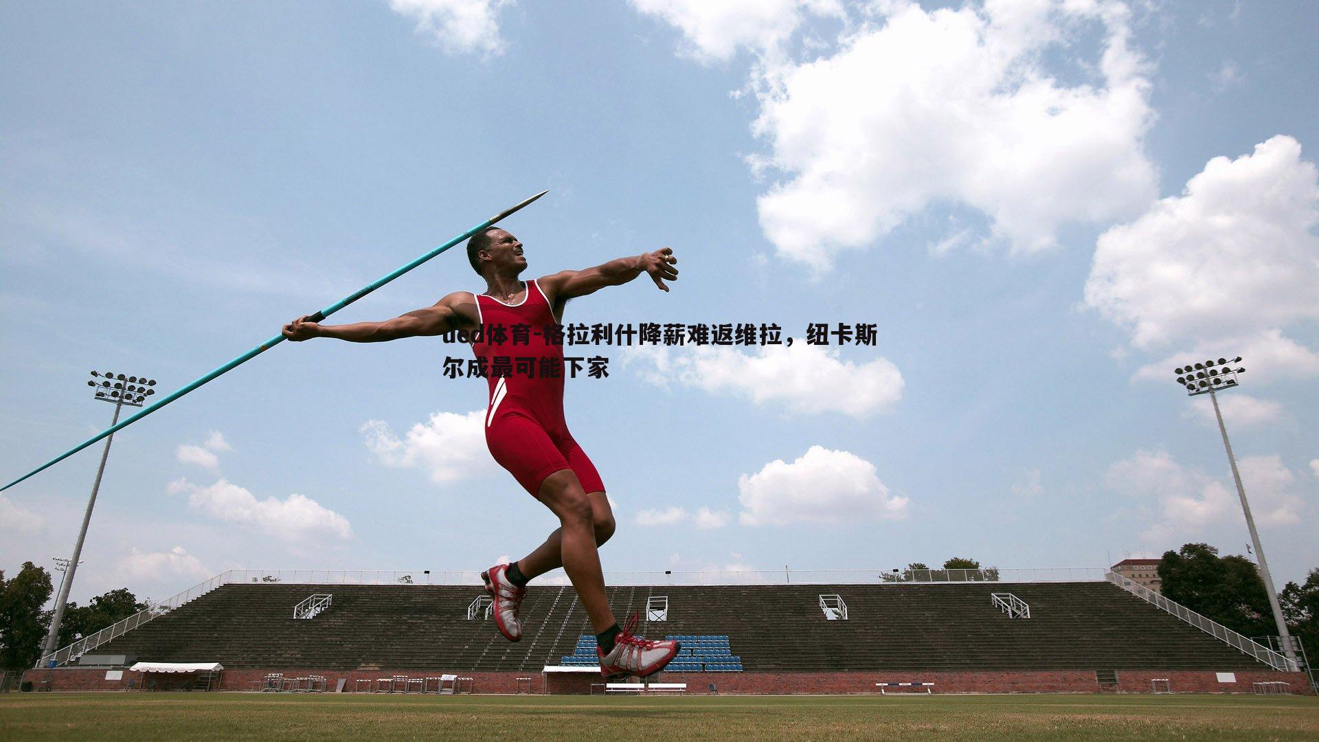 格拉利什降薪难返维拉，纽卡斯尔成最可能下家
