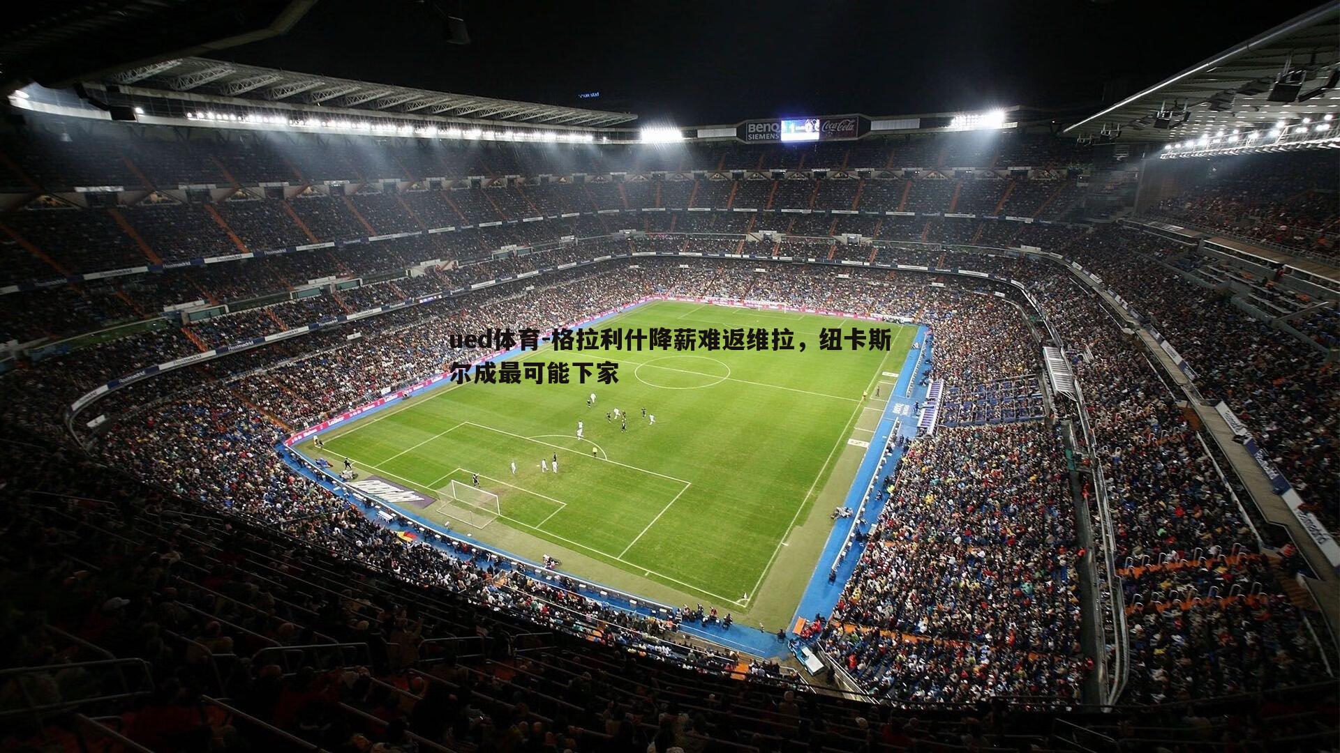 格拉利什降薪难返维拉，纽卡斯尔成最可能下家