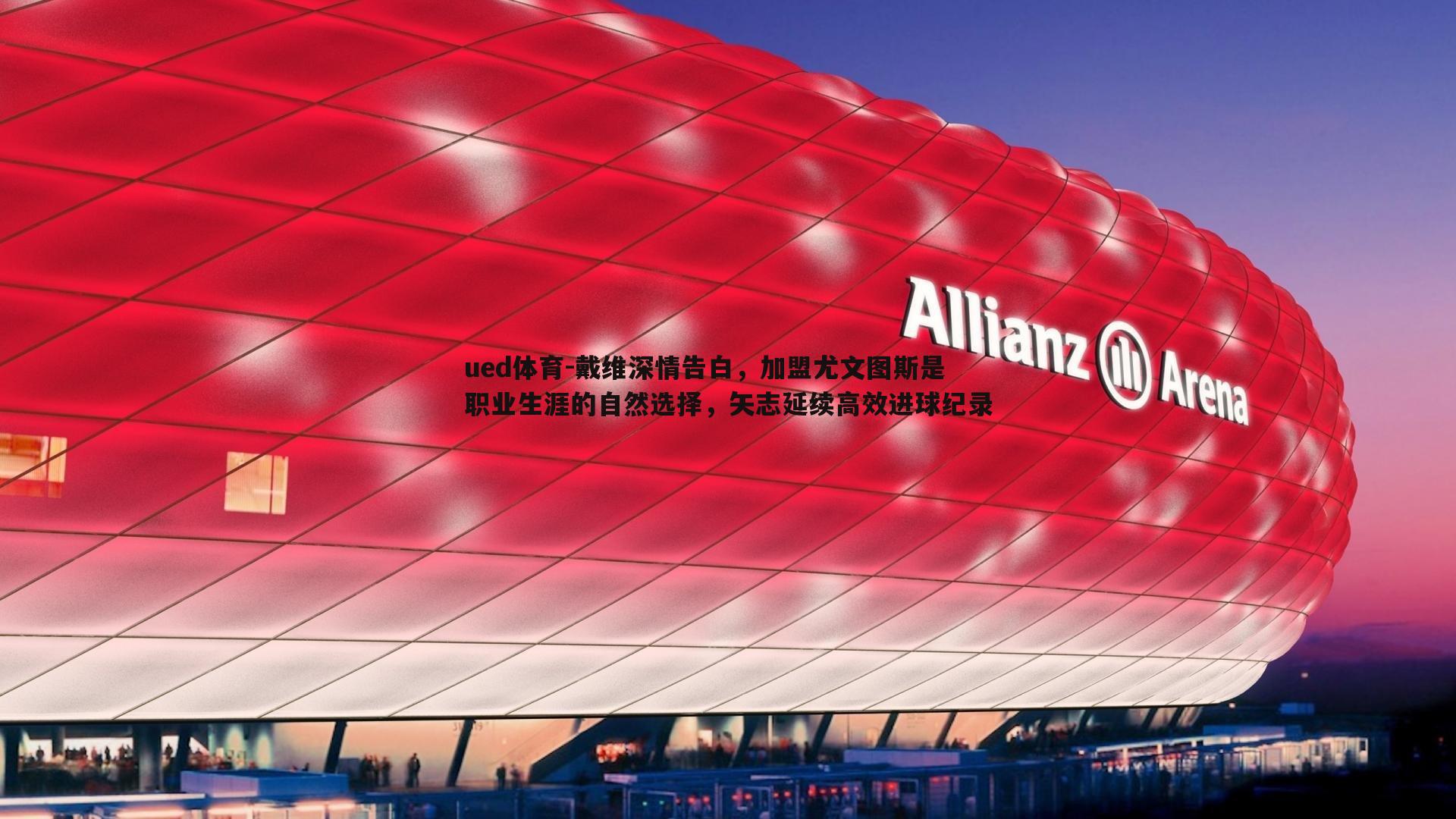 戴维深情告白，加盟尤文图斯是职业生涯的自然选择，矢志延续高效进球纪录