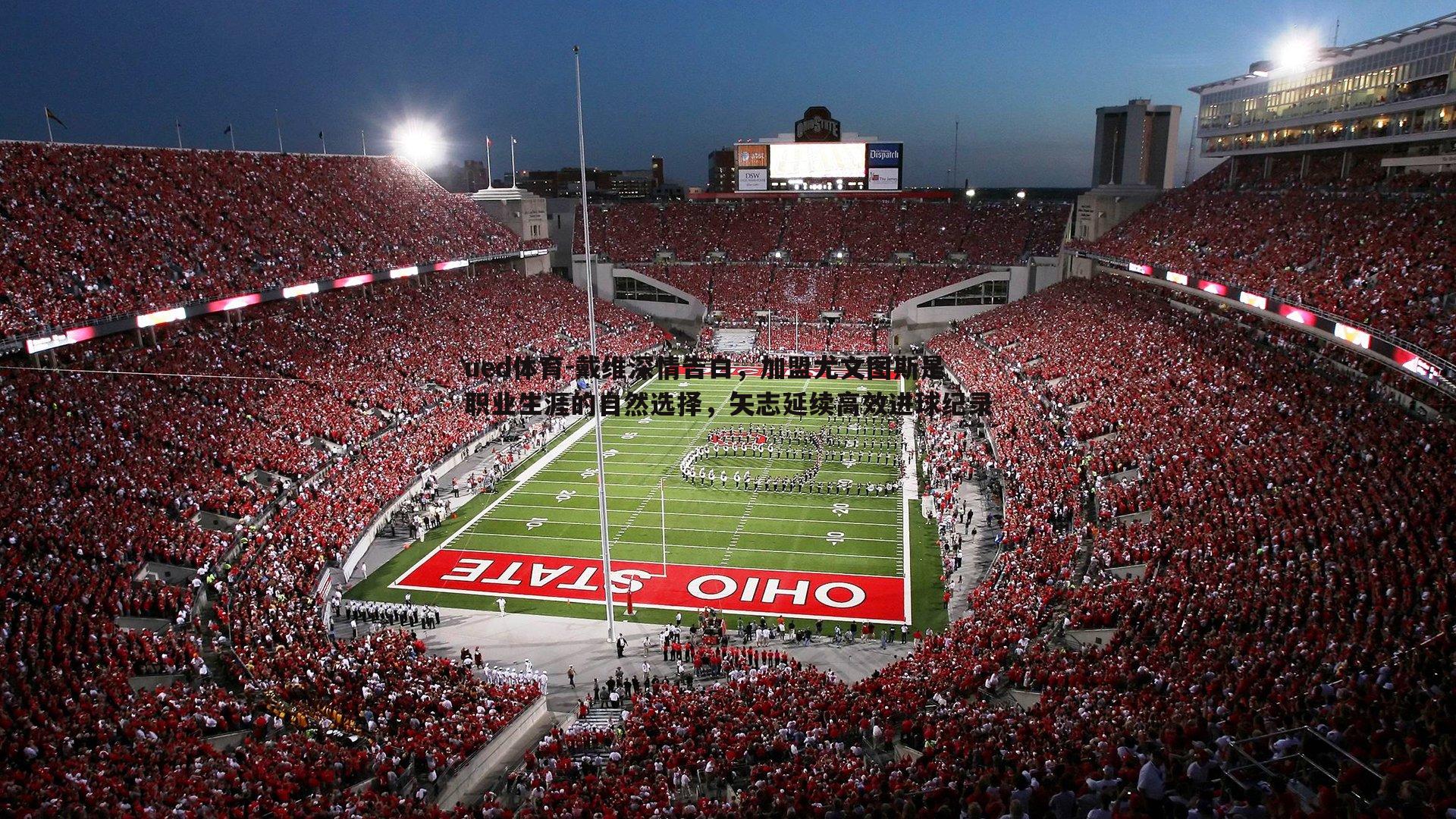 戴维深情告白，加盟尤文图斯是职业生涯的自然选择，矢志延续高效进球纪录