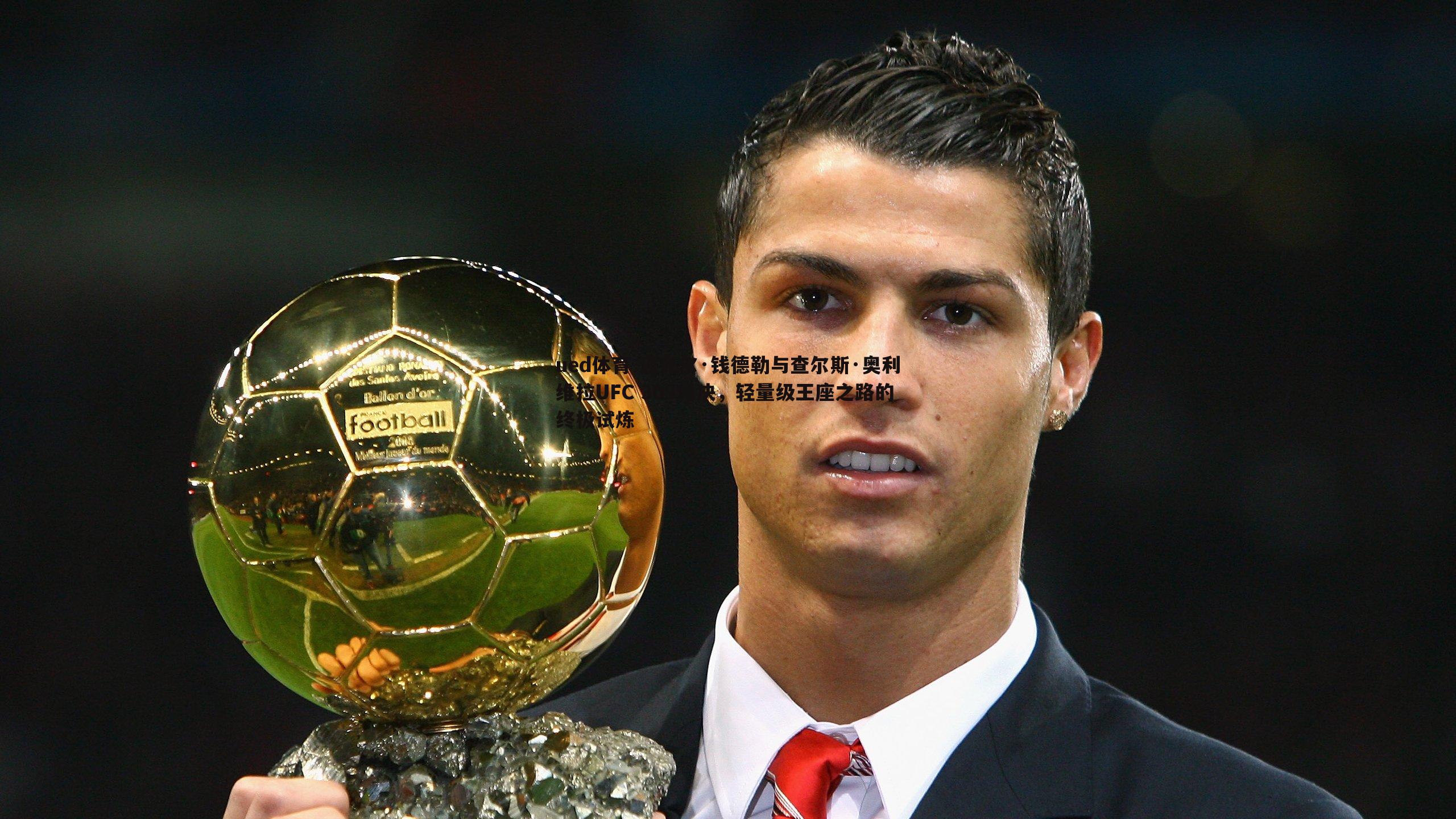 迈克尔·钱德勒与查尔斯·奥利维拉UFC 309对决,轻量级王座之路的终极试炼