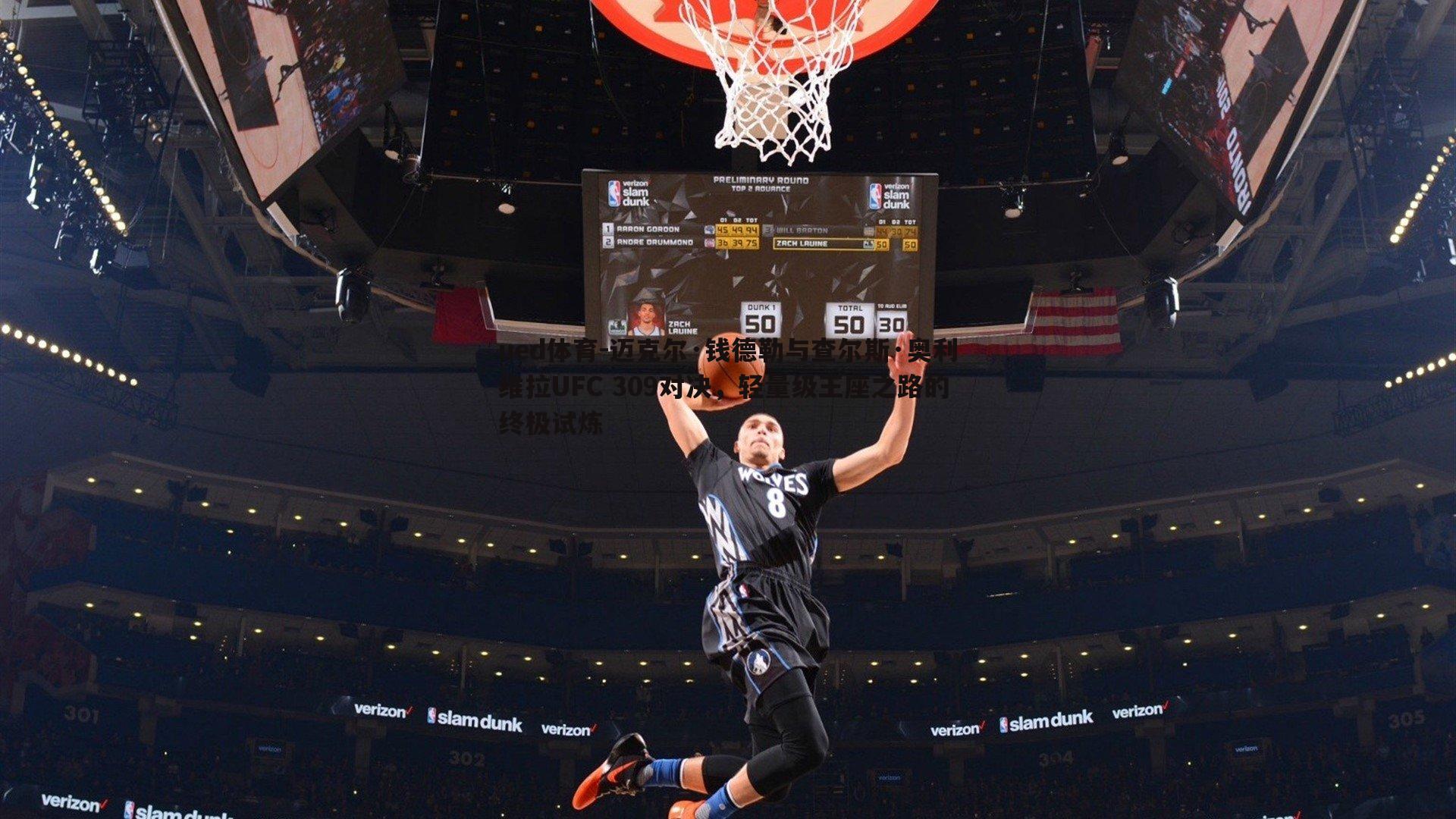 迈克尔·钱德勒与查尔斯·奥利维拉UFC 309对决,轻量级王座之路的终极试炼