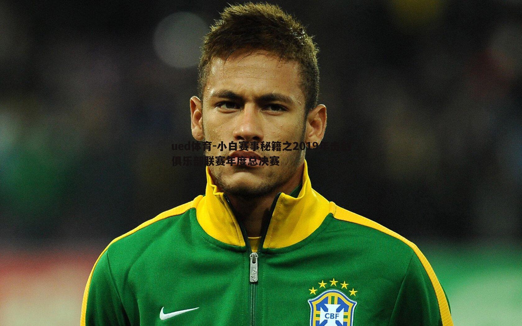 小白赛事秘籍之2019年击剑俱乐部联赛年度总决赛