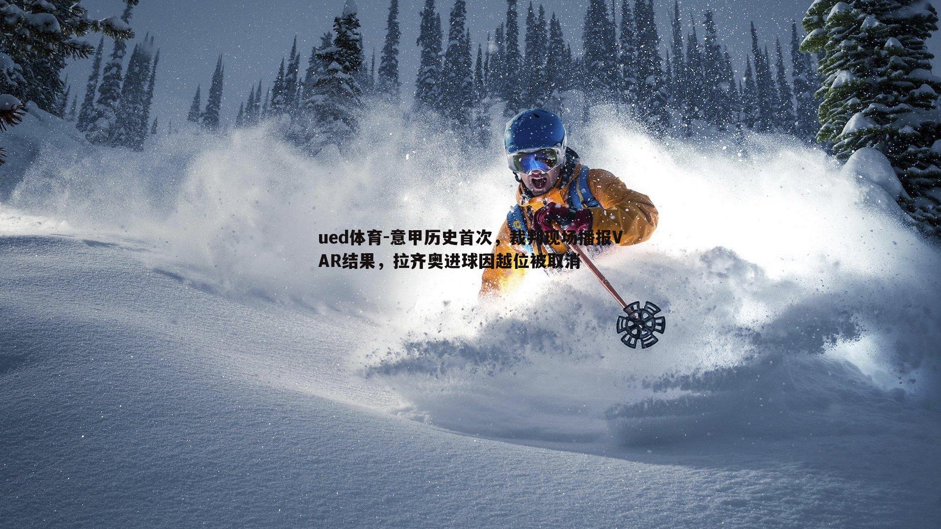 意甲历史首次，裁判现场播报VAR结果，拉齐奥进球因越位被取消