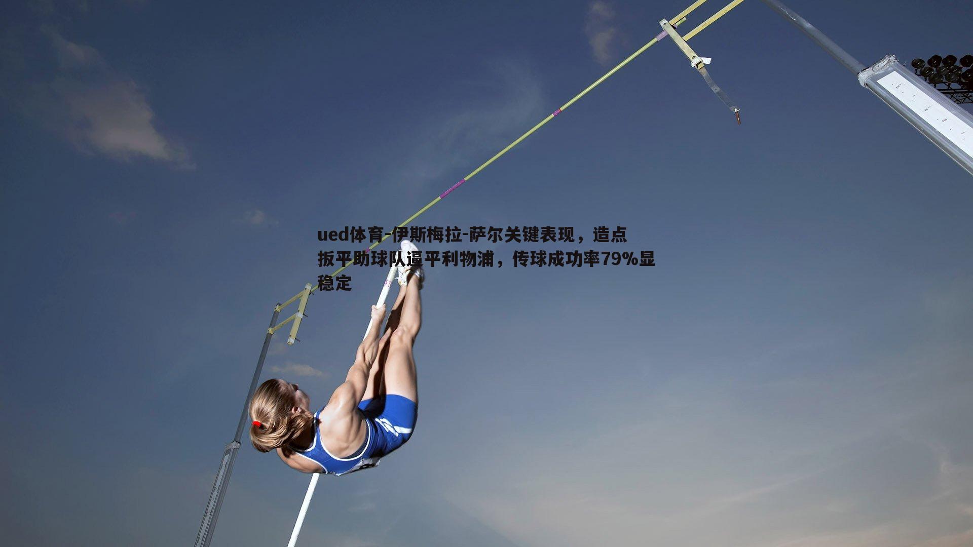 伊斯梅拉-萨尔关键表现，造点扳平助球队逼平利物浦，传球成功率79%显稳定