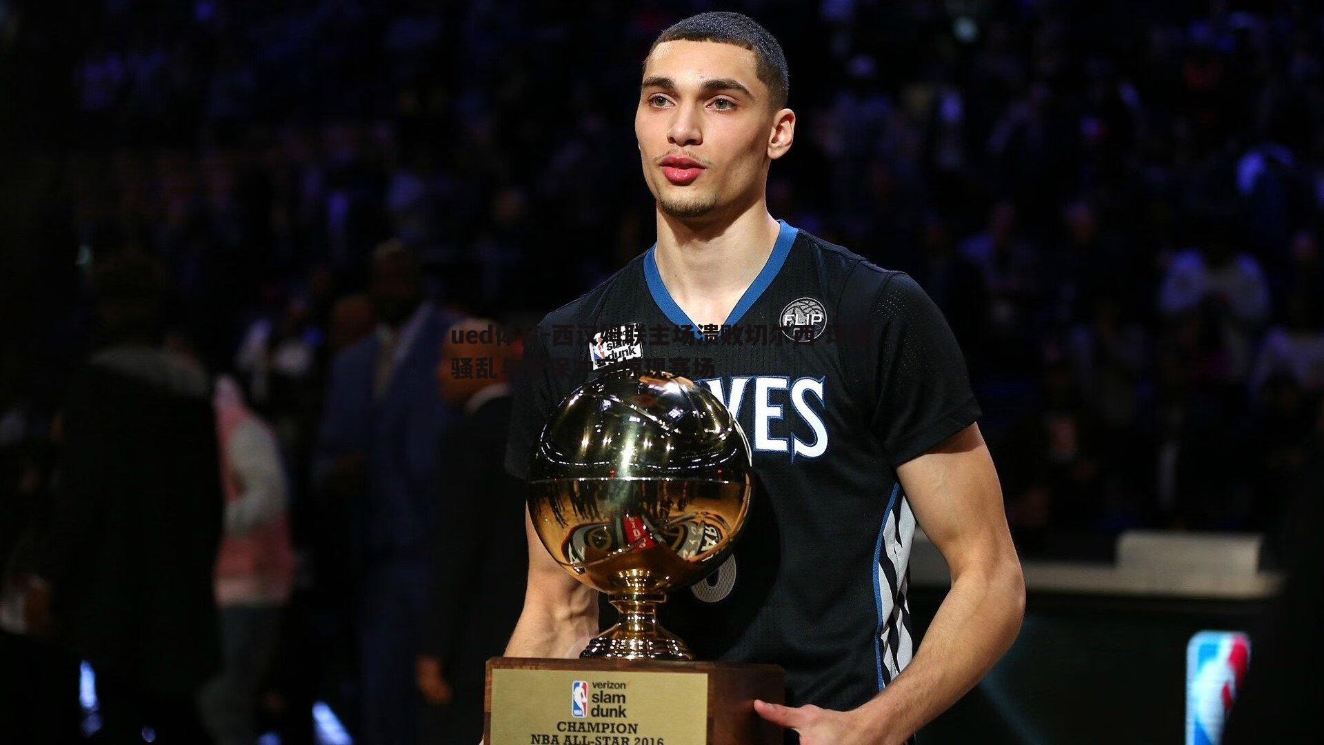 西汉姆联主场溃败切尔西 球迷骚乱与安保冲突惊现赛场