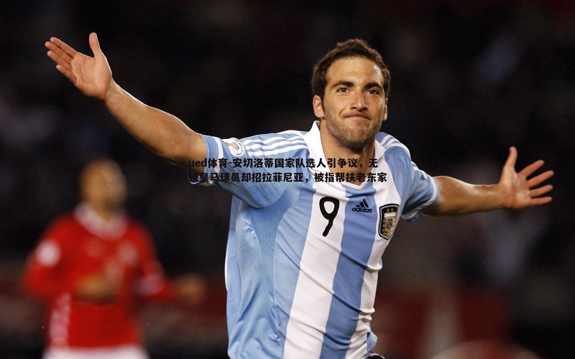 安切洛蒂国家队选人引争议，无视皇马球员却招拉菲尼亚，被指帮扶老东家