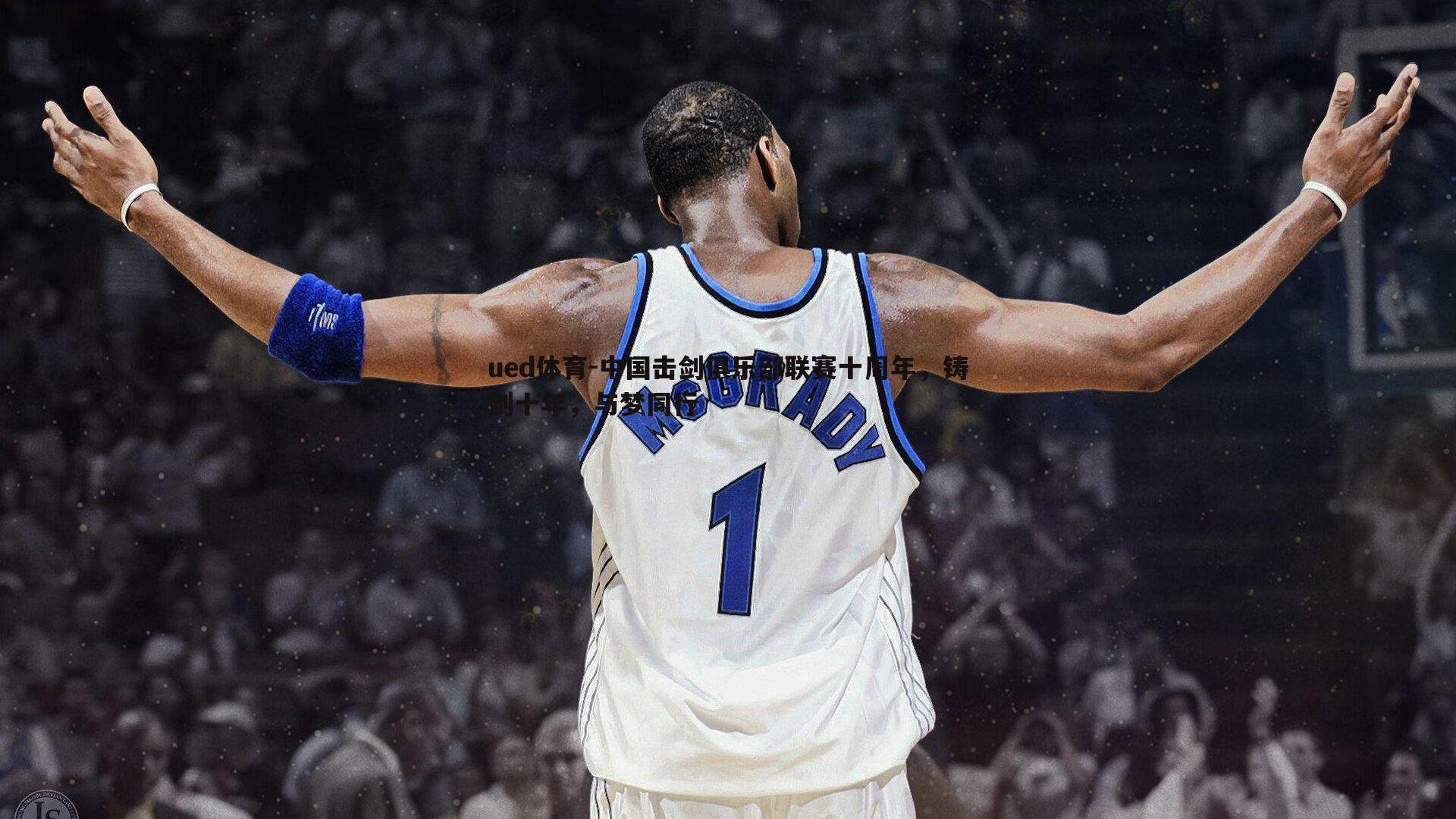 中国击剑俱乐部联赛十周年，铸剑十年，与梦同行