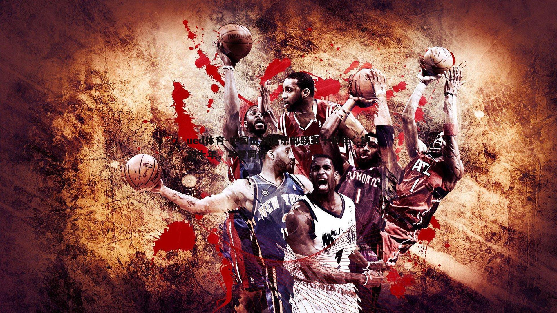 中国击剑俱乐部联赛十周年，铸剑十年，与梦同行