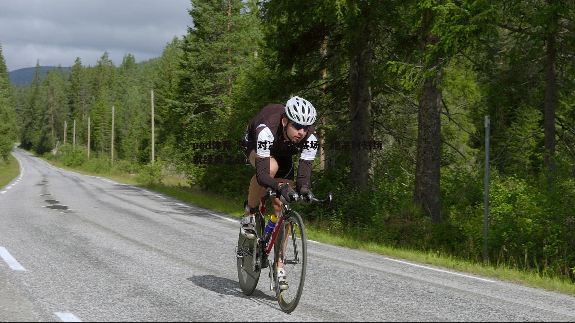 激情对决引爆赛场，绝杀时刻铸就经典之战