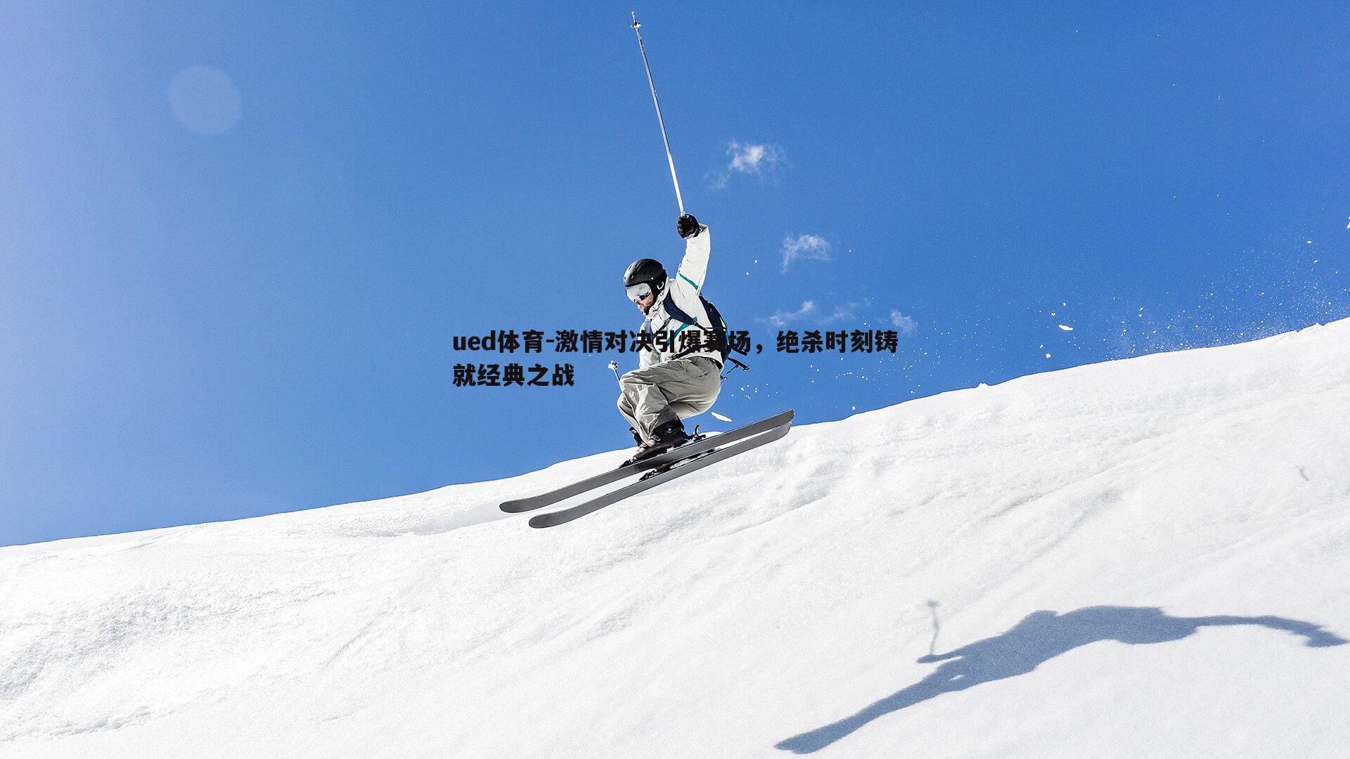 激情对决引爆赛场，绝杀时刻铸就经典之战