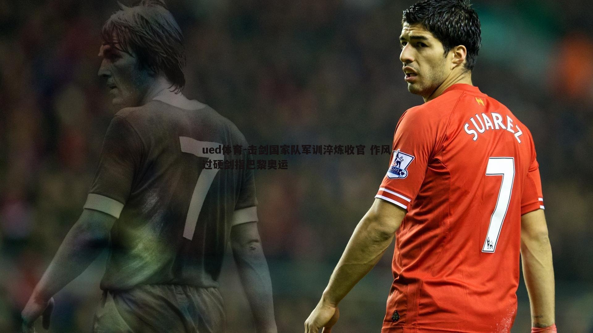 击剑国家队军训淬炼收官 作风过硬剑指巴黎奥运